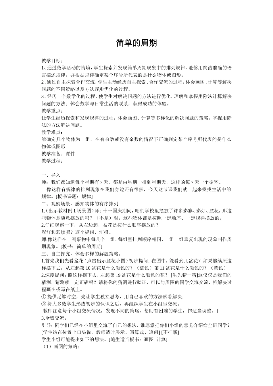 简单的周期教案_第1页