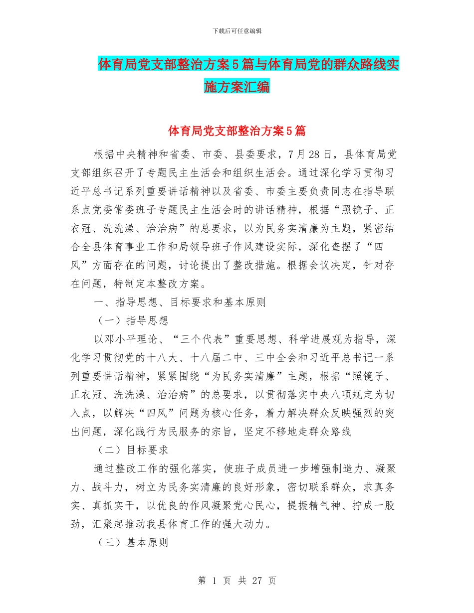 体育局党支部整治方案5篇与体育局党的群众路线实施方案汇编_第1页