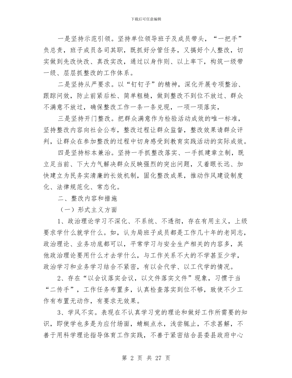 体育局党支部整治方案5篇与体育局党的群众路线实施方案汇编_第2页