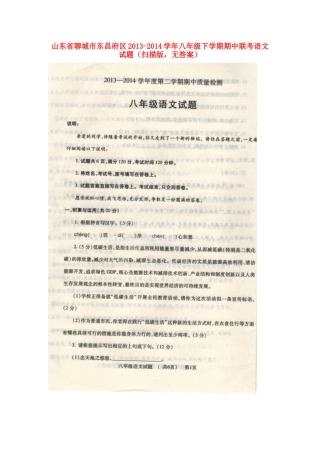 山东省聊城市东昌府区八年级语文下学期期中联考试卷(扫描版，无答案)试卷