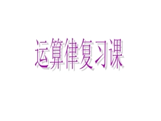 简便计算复习