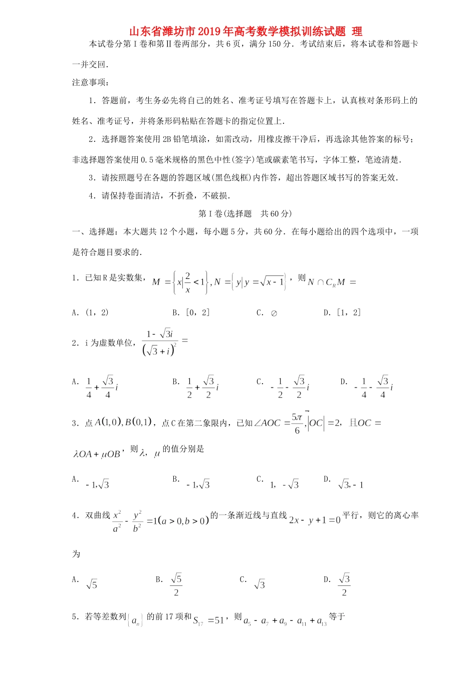 山东省潍坊市高考数学模拟训练试卷 理试卷_第1页
