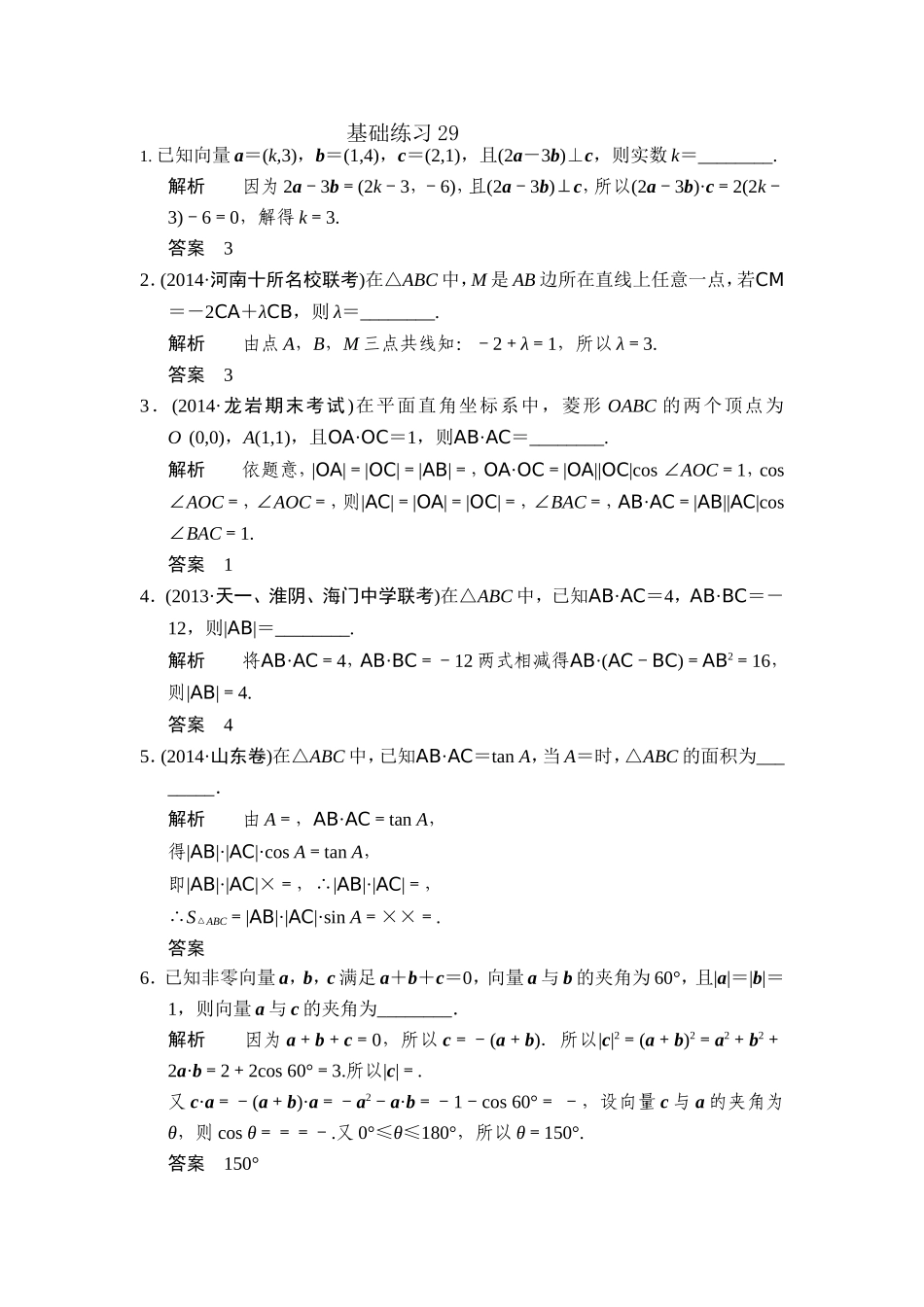 答案高三数学填空题基础训练29_第1页