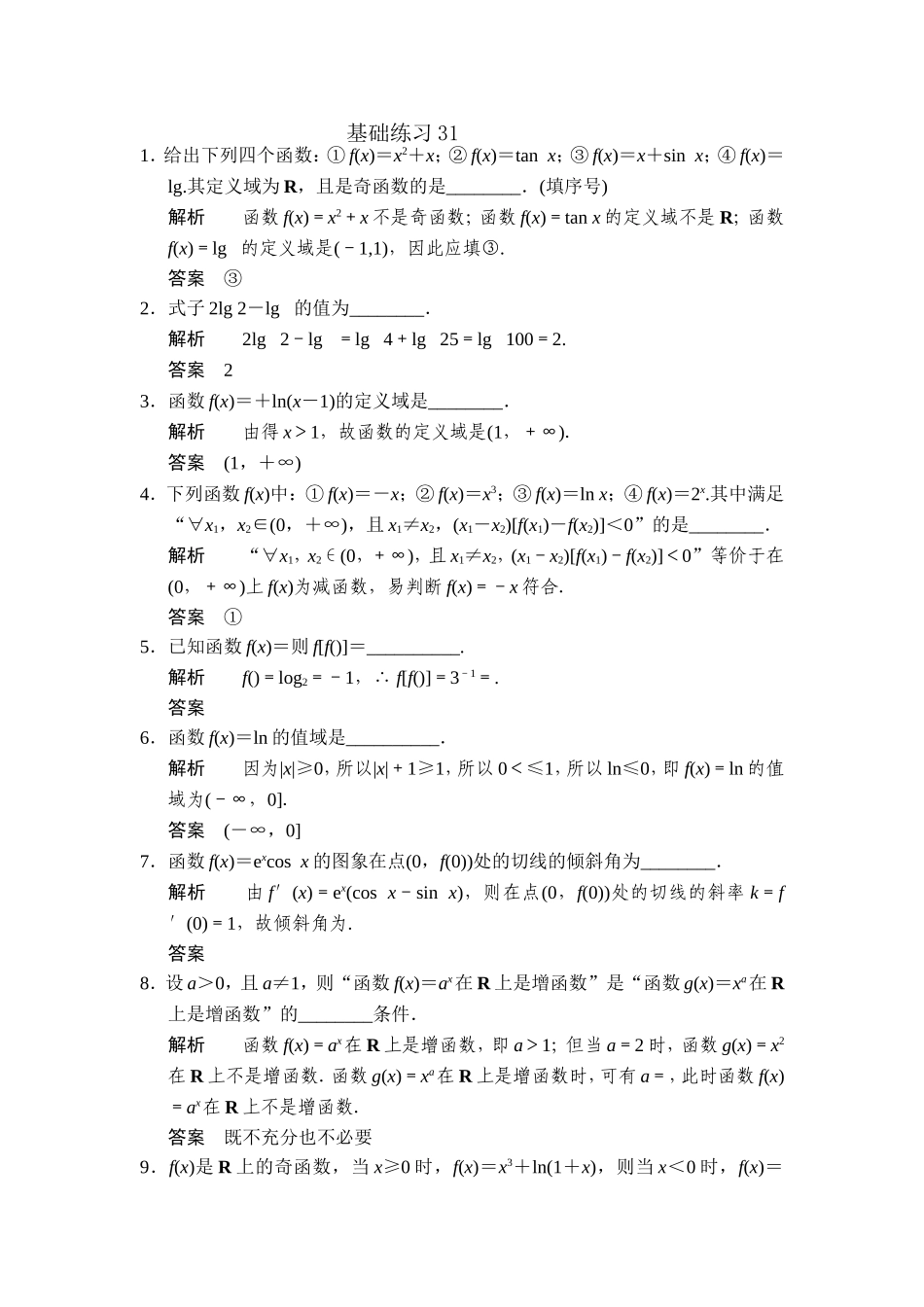 答案高三数学填空题基础训练31_第1页
