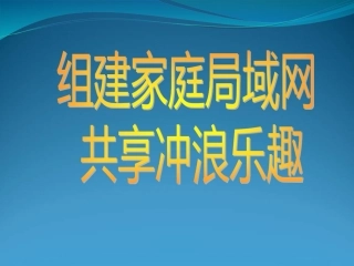 2.组建家庭局域网