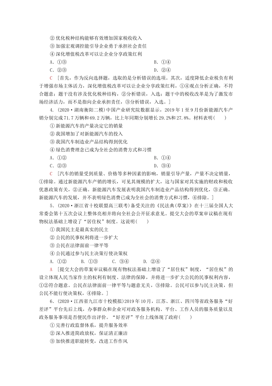 （统考版）2021高考政治二轮复习 客观题提速练4（含解析）-人教版高三全册政治试题_第2页