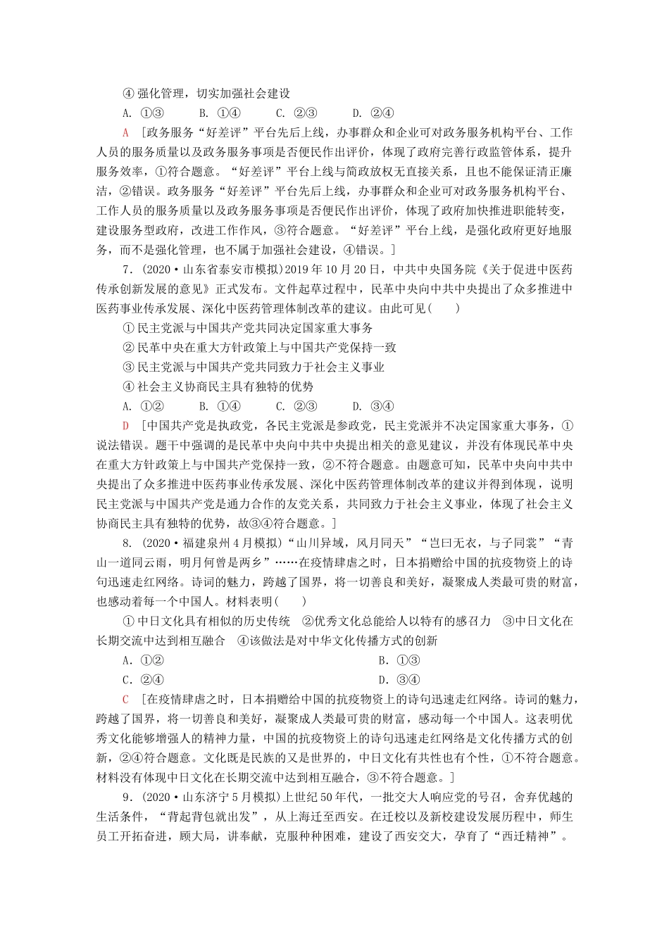 （统考版）2021高考政治二轮复习 客观题提速练4（含解析）-人教版高三全册政治试题_第3页