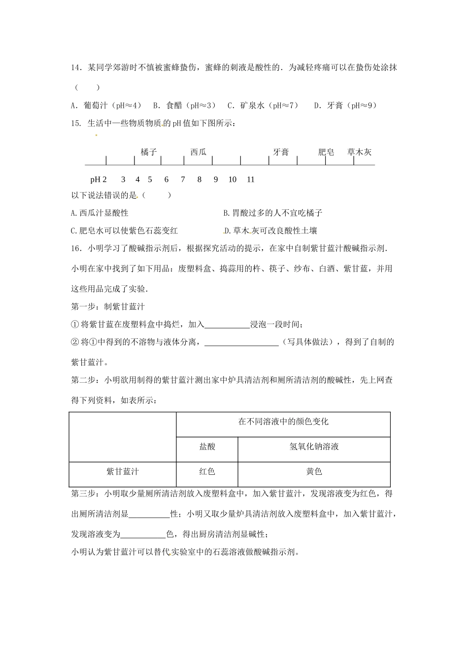 九年级化学全册 第二单元 常见的酸和碱 第三节 溶液的酸碱性(1)同步测试 鲁教版五四制试卷_第3页