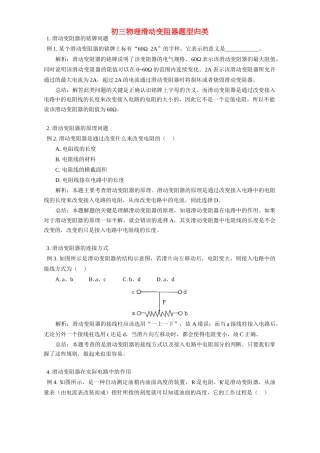初三物理滑动变阻器题型归类 专题辅导 不分版本 试题