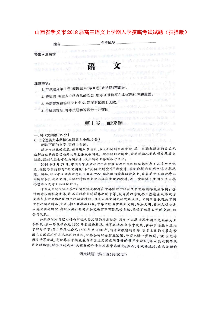山西省孝义市高三语文上学期入学摸底考试试卷扫描版试卷_第1页
