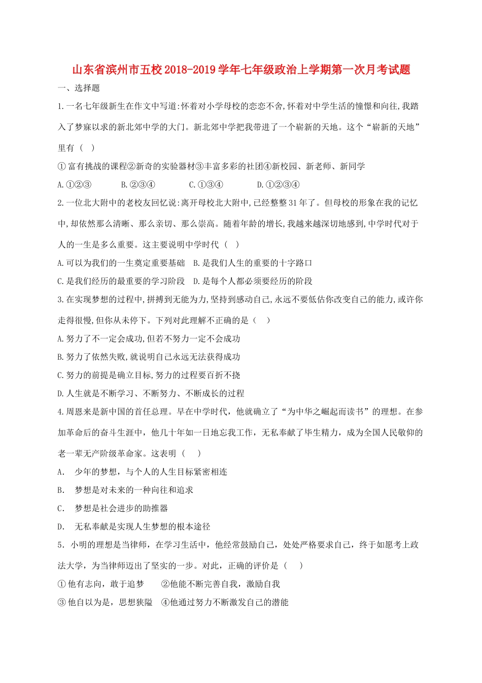 山东省滨州市五校七年级政治上学期第一次月考试卷_第1页