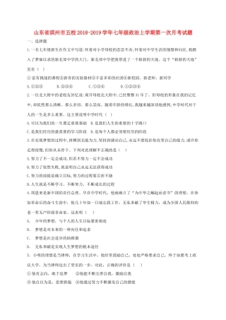 山东省滨州市五校七年级政治上学期第一次月考试卷