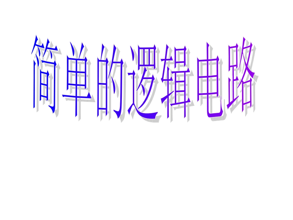 简单的逻辑电路_第1页