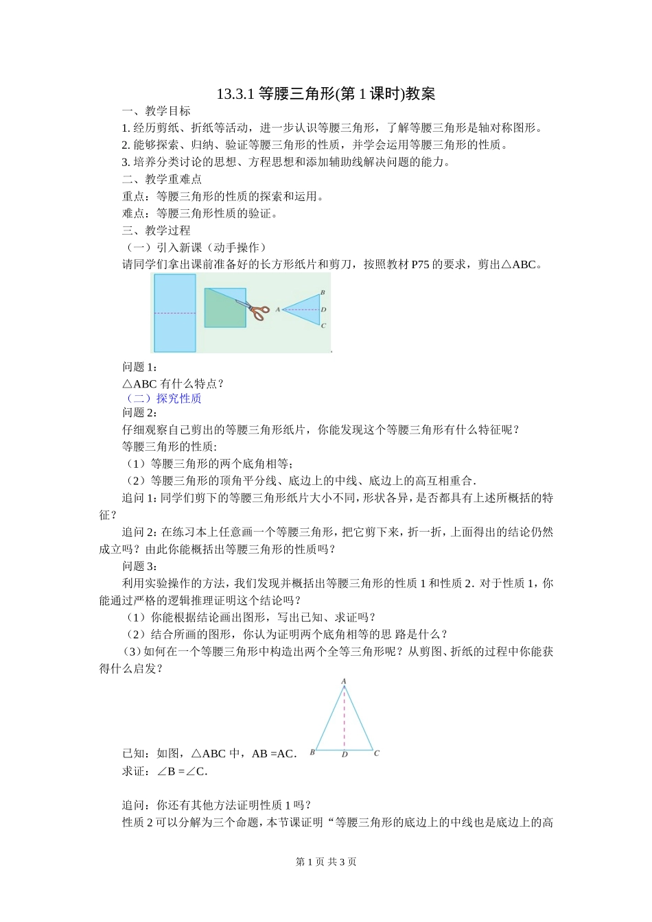 等腰三角形第课时教案_第1页