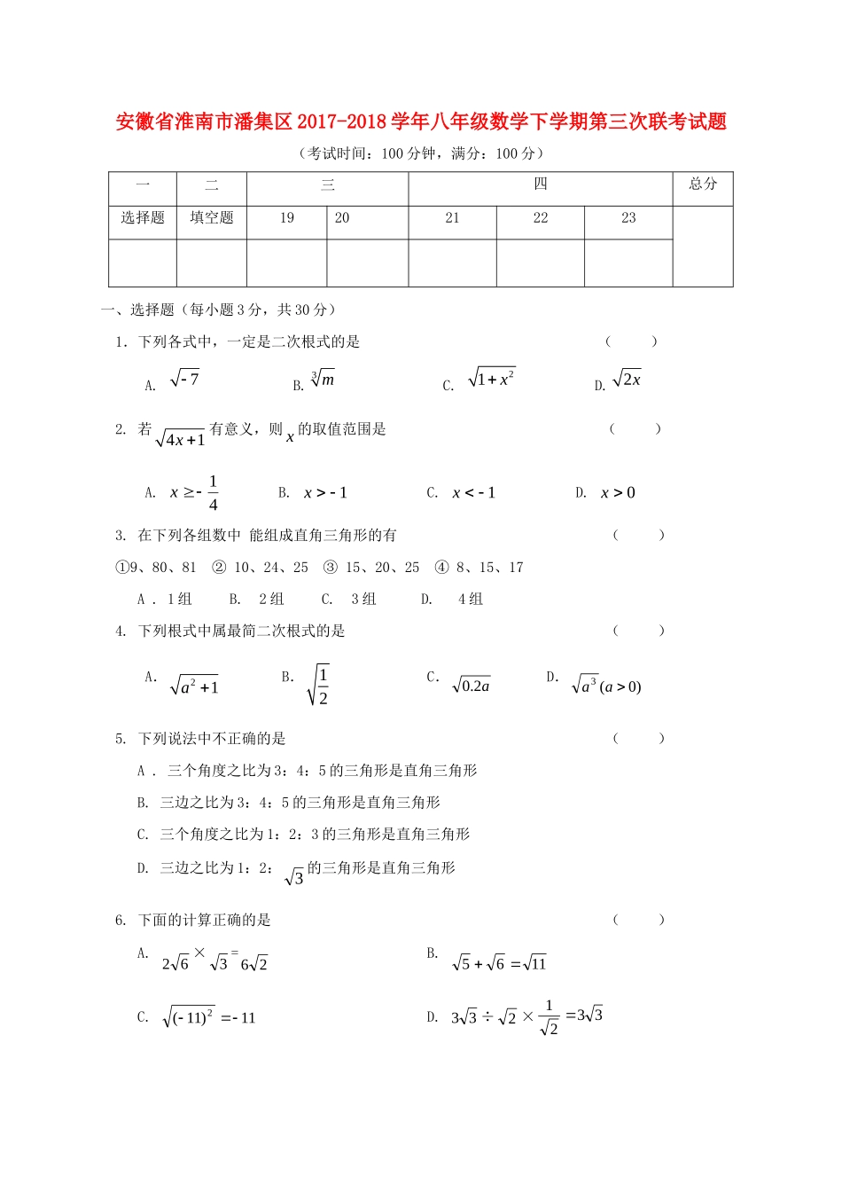 安徽省淮南市潘集区 八年级数学下学期第三次联考试卷 新人教版试卷_第1页