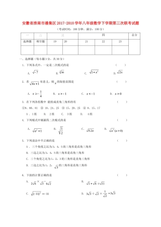 安徽省淮南市潘集区 八年级数学下学期第三次联考试卷 新人教版试卷