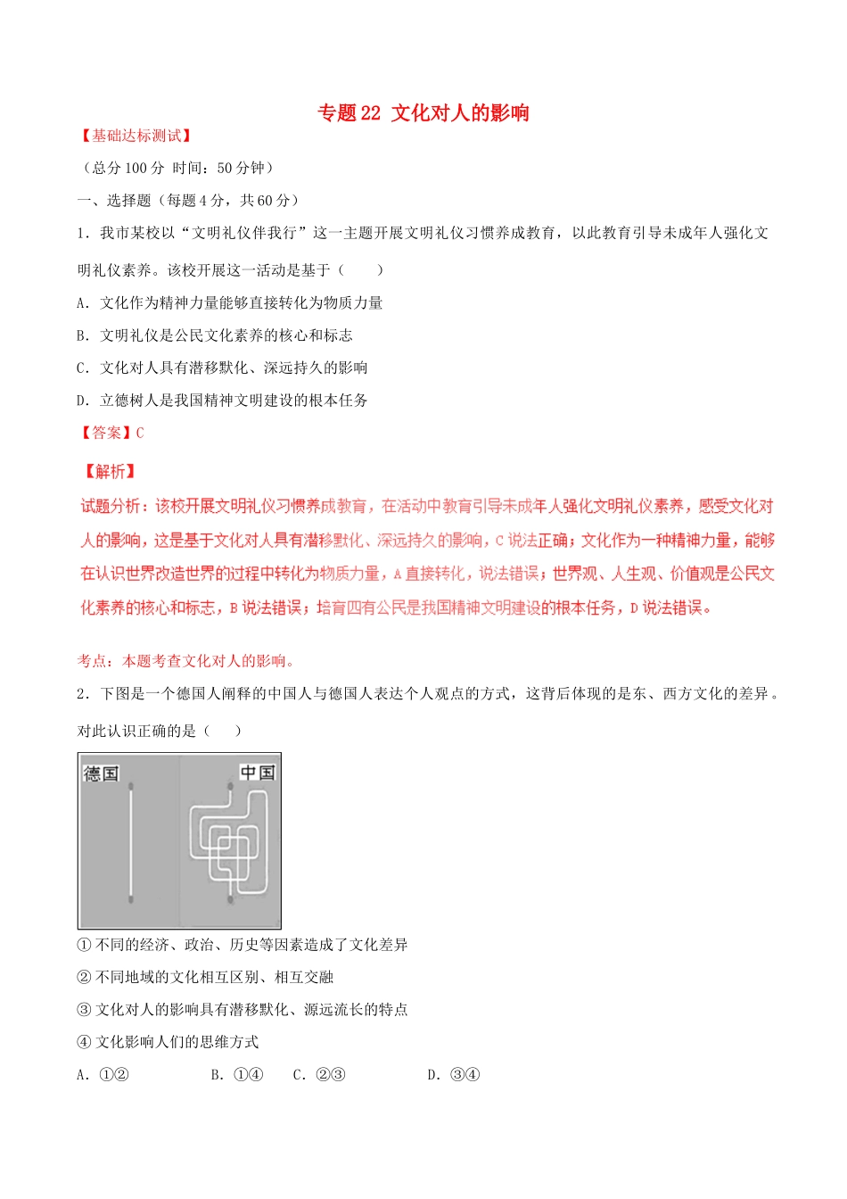 （讲练测）高考政治一轮复习 专题22 文化对人的影响（测）（含解析）新人教版必修3-新人教版高三必修3政治试题_第1页