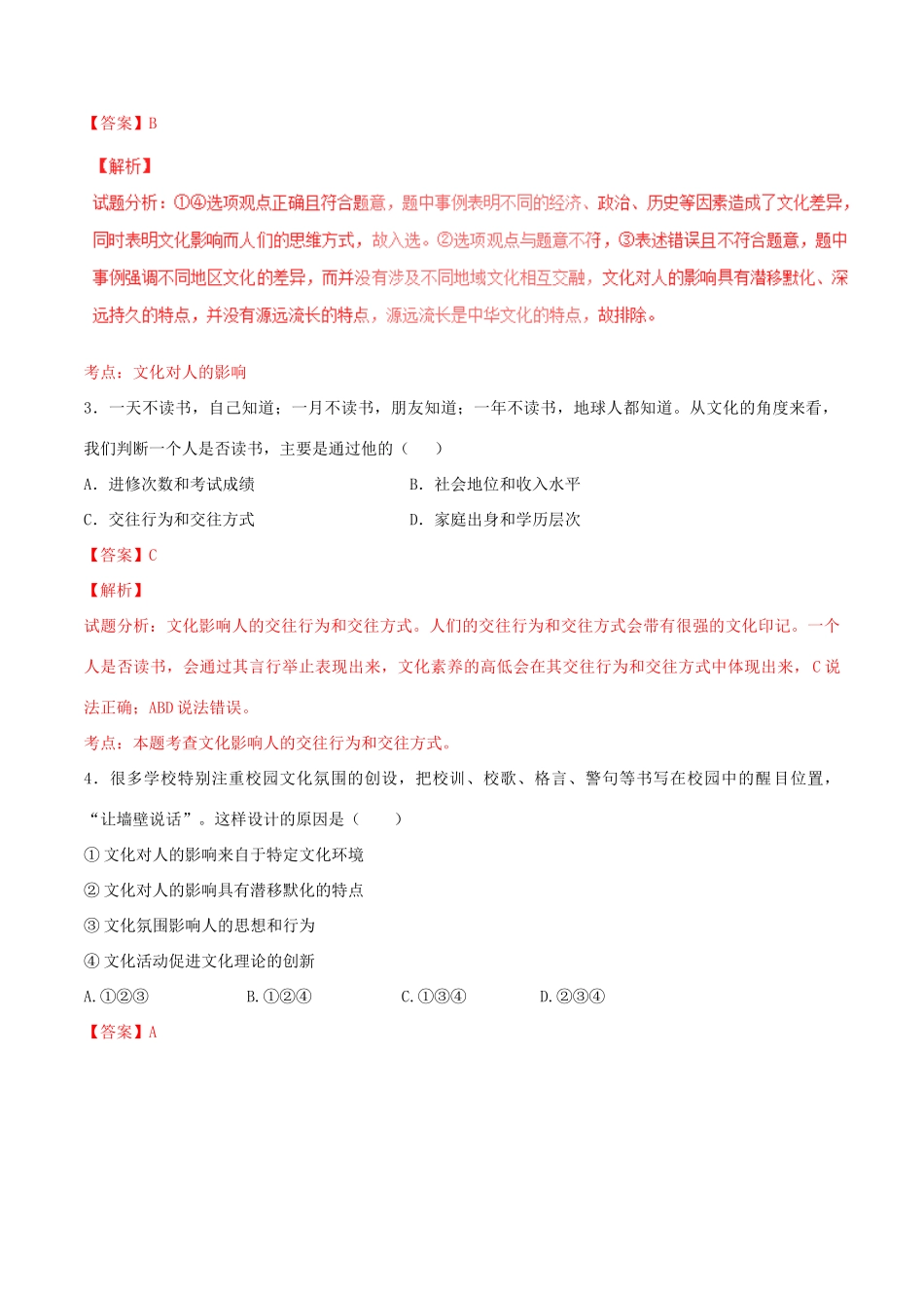 （讲练测）高考政治一轮复习 专题22 文化对人的影响（测）（含解析）新人教版必修3-新人教版高三必修3政治试题_第2页