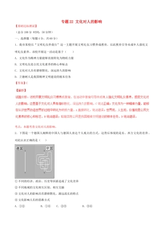 （讲练测）高考政治一轮复习 专题22 文化对人的影响（测）（含解析）新人教版必修3-新人教版高三必修3政治试题