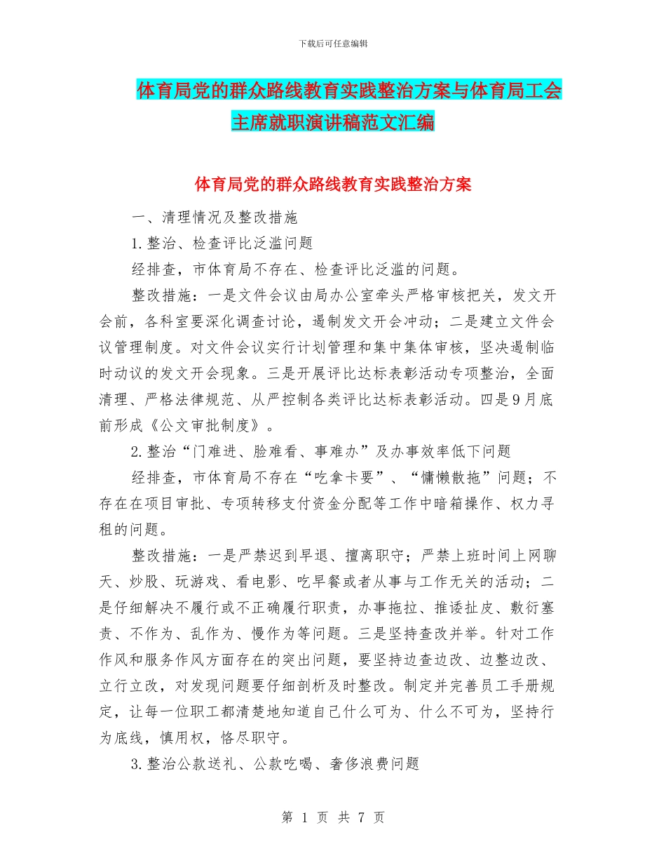 体育局党的群众路线教育实践整治方案与体育局工会主席就职演讲稿范文汇编_第1页