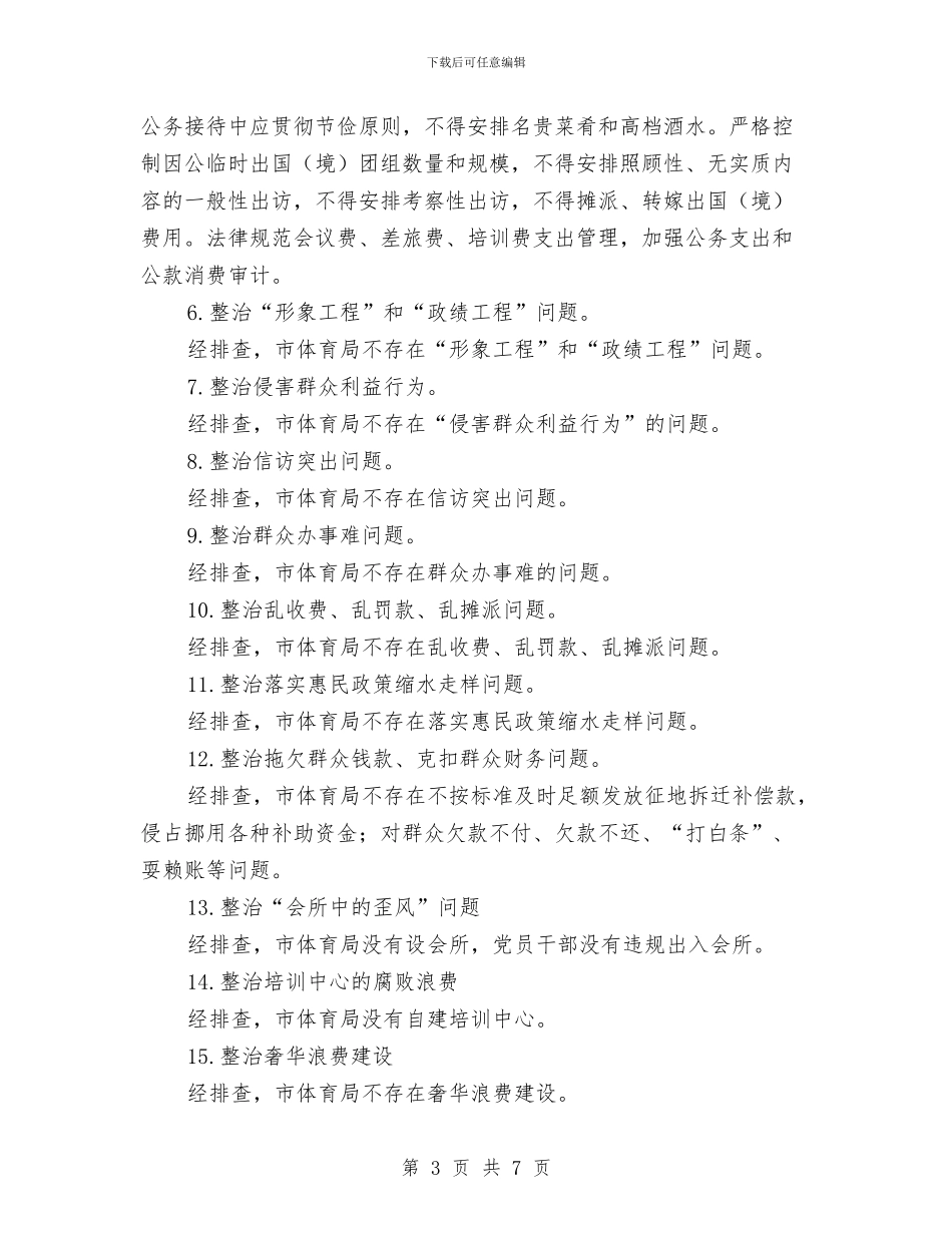 体育局党的群众路线教育实践整治方案与体育局工会主席就职演讲稿范文汇编_第3页