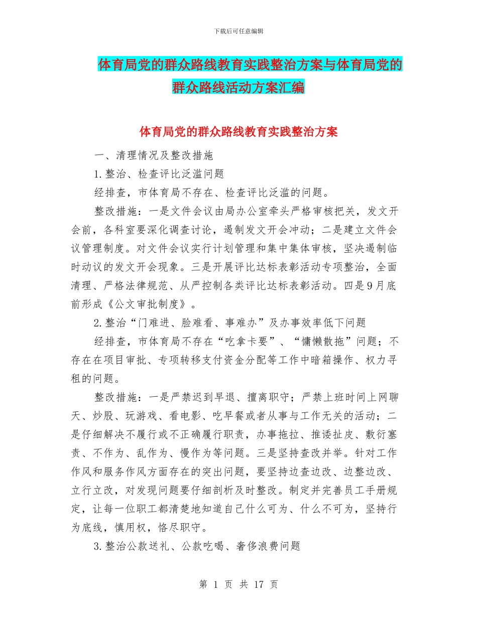 体育局党的群众路线教育实践整治方案与体育局党的群众路线活动方案汇编_第1页