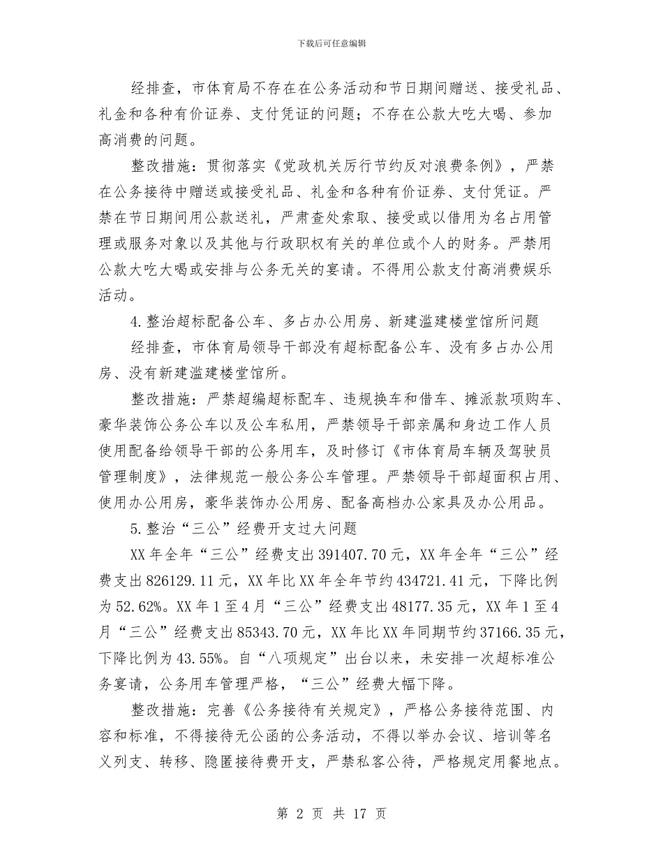 体育局党的群众路线教育实践整治方案与体育局党的群众路线活动方案汇编_第2页