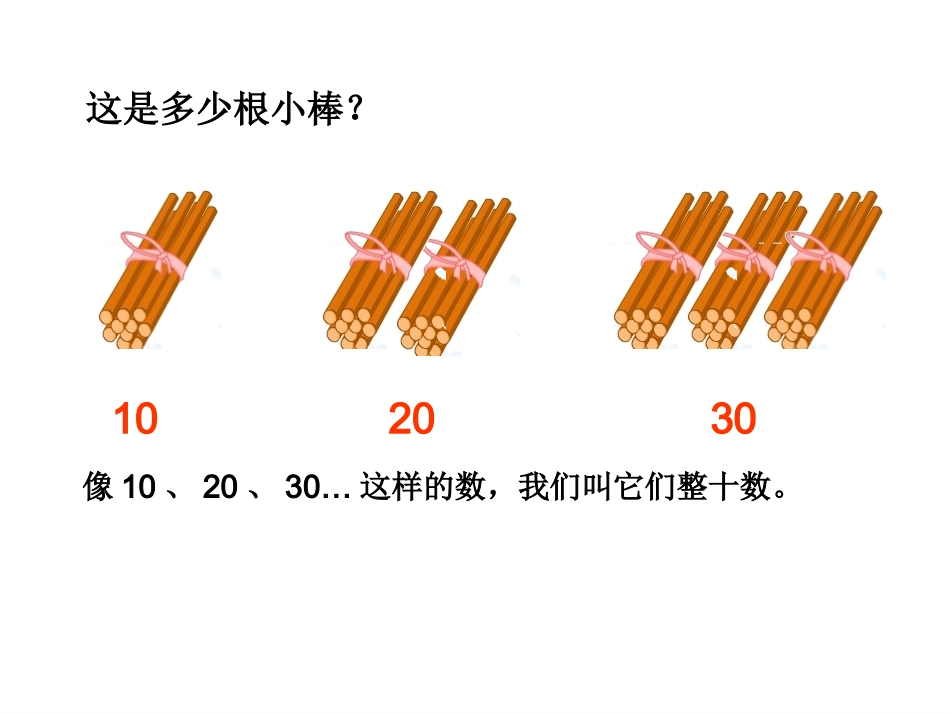 人教2011课标版一年级上整十数加整十数减_第2页
