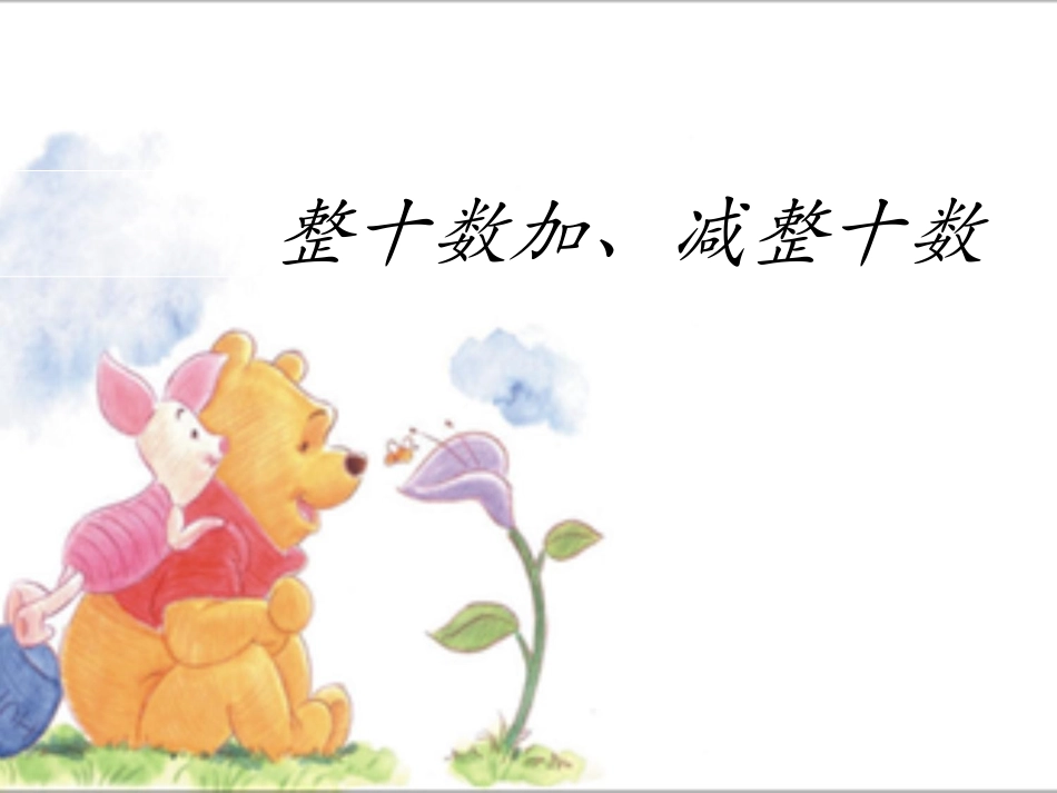 人教2011课标版一年级上整十数加整十数减_第3页