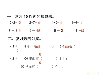 人教2011课标版一年级上整十数加整十数减