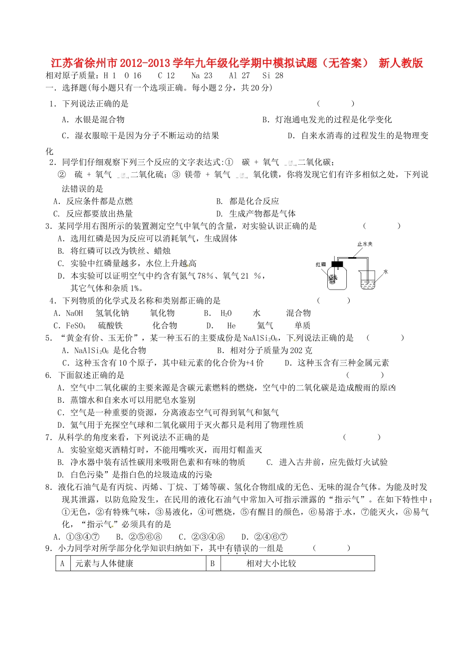 九年级化学期中模拟试卷 新人教版试卷_第1页