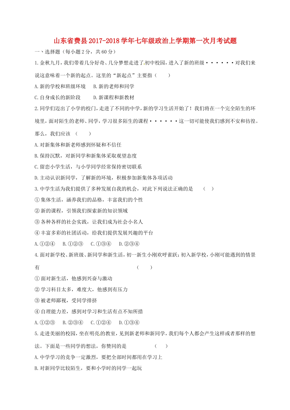 山东省费县七年级政治上学期第一次月考试卷 新人教版试卷_第1页