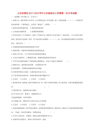 山东省费县七年级政治上学期第一次月考试卷 新人教版试卷