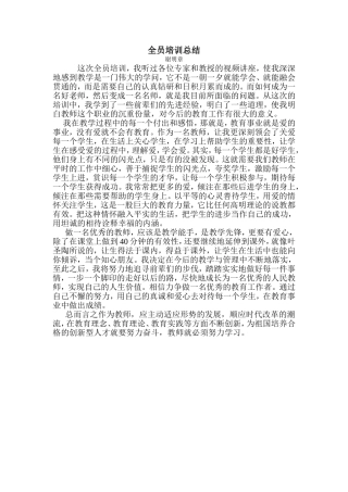 全员培训总结