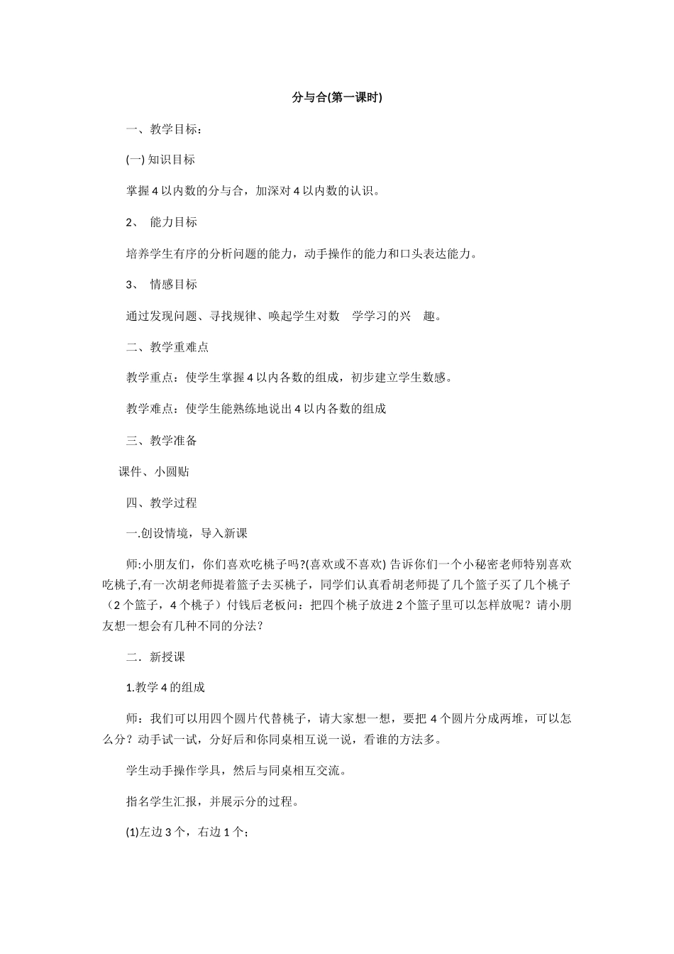 小学数学人教2011课标版一年级2、3、4的分与合_第1页