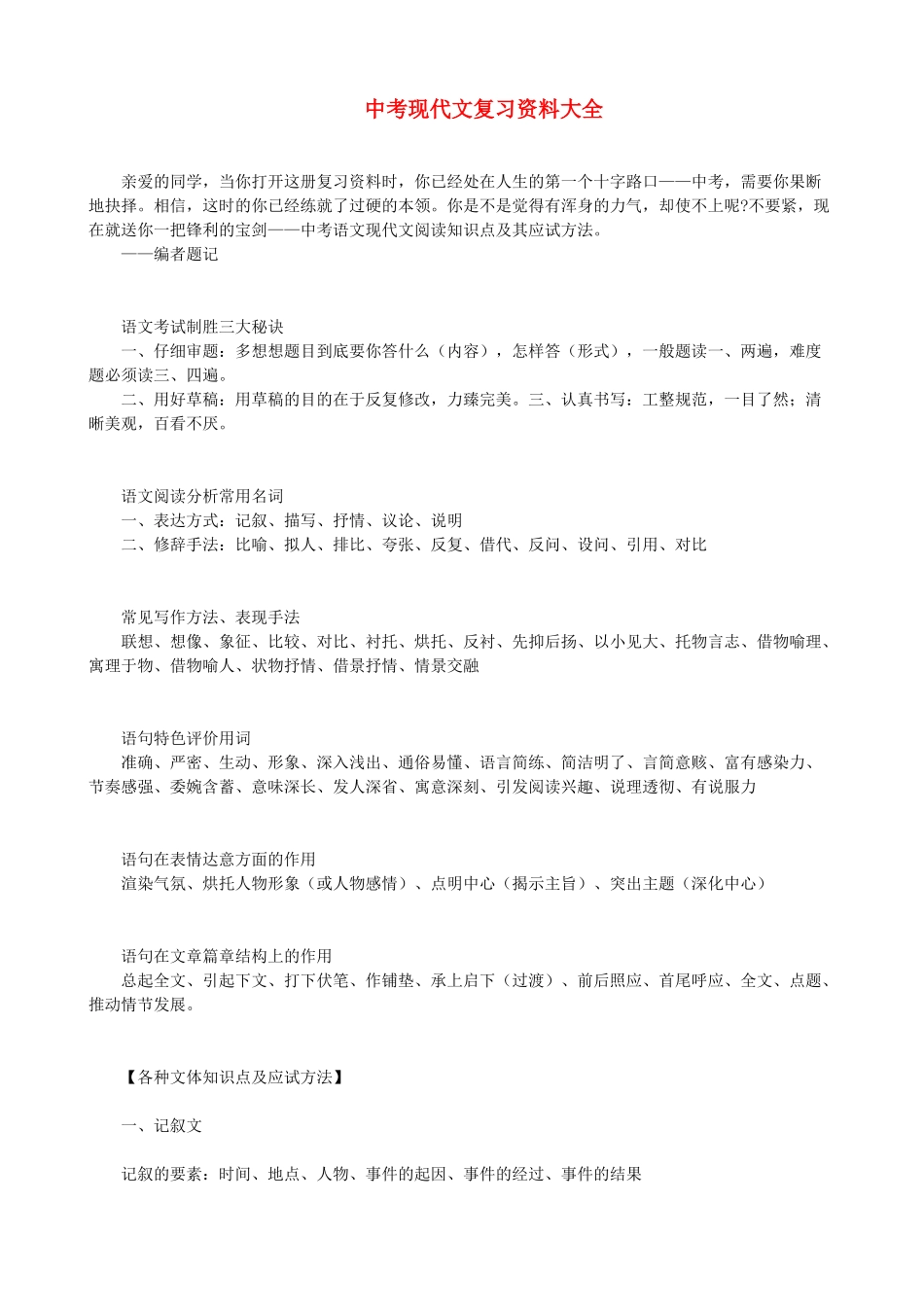 初中语文 中考现代文复习资料大全 试题_第1页