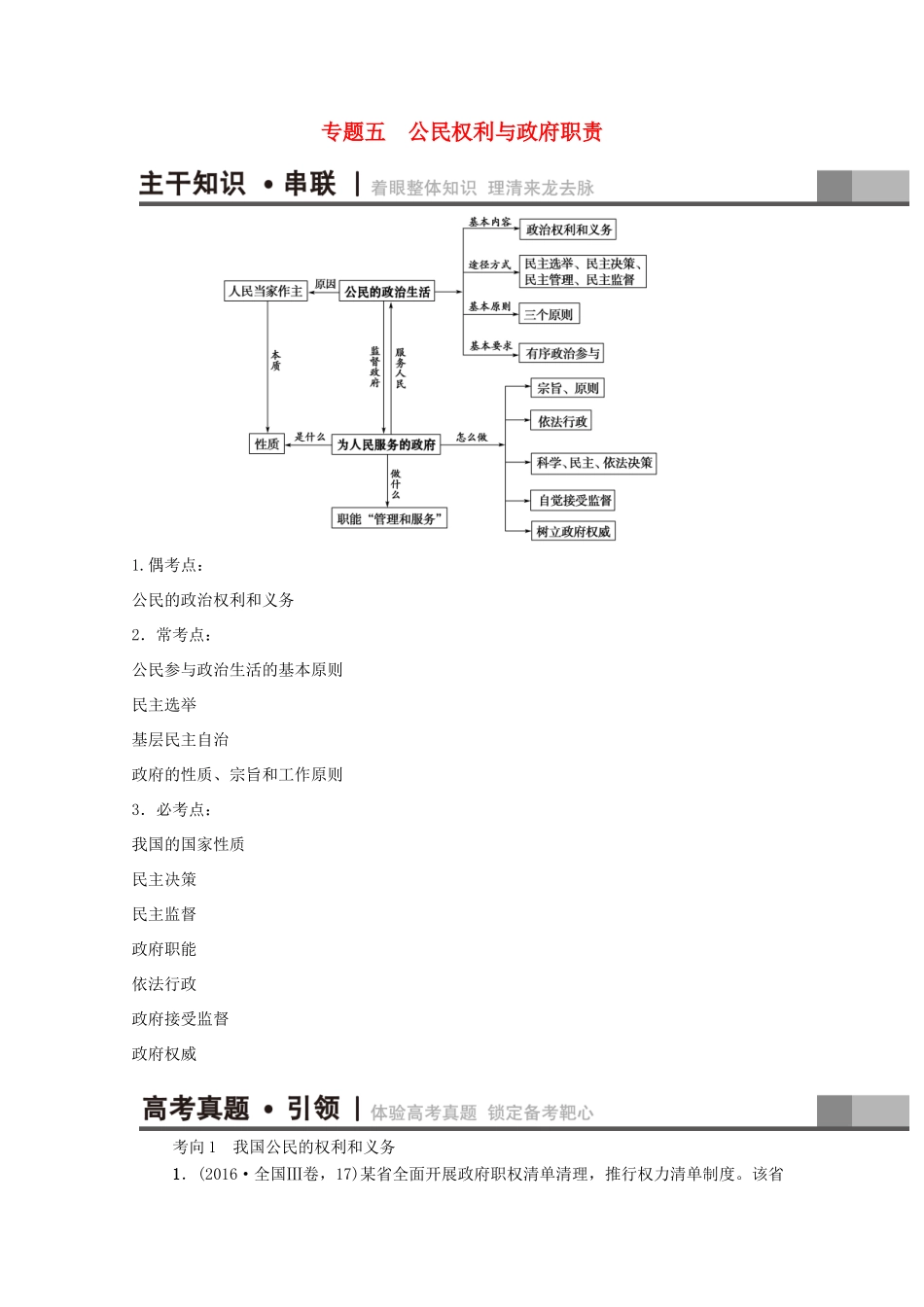 （通用版）高三政治二轮复习 第1部分 专题5 公民权利与政府职责-人教版高三全册政治试题_第1页