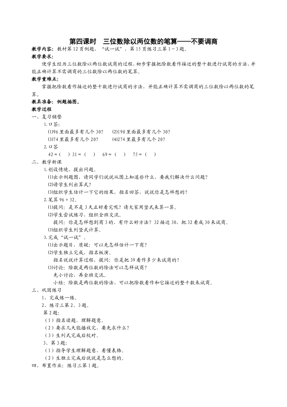第四课时　三位数除以两位数的笔算——不要调商_第1页