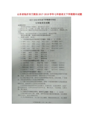 山东省临沂市兰陵县七年级语文下学期期中试卷新人教版试卷