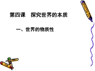 第四课探究世界的本质1