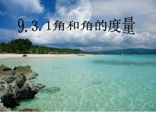 9.3.1角