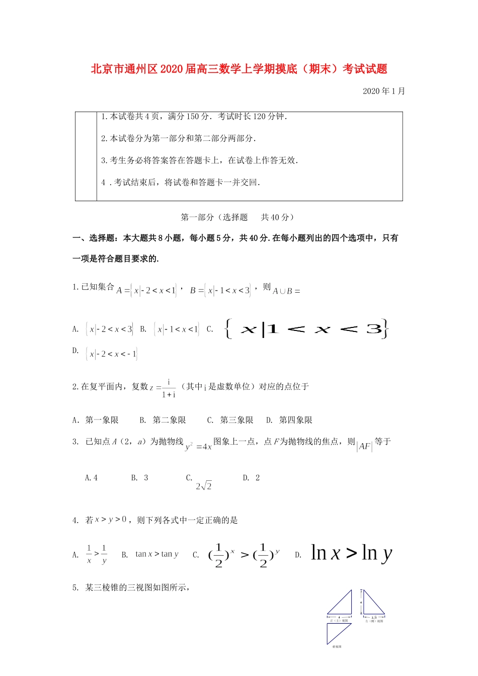 北京市通州区高三数学上学期摸底(期末)考试试卷_第1页