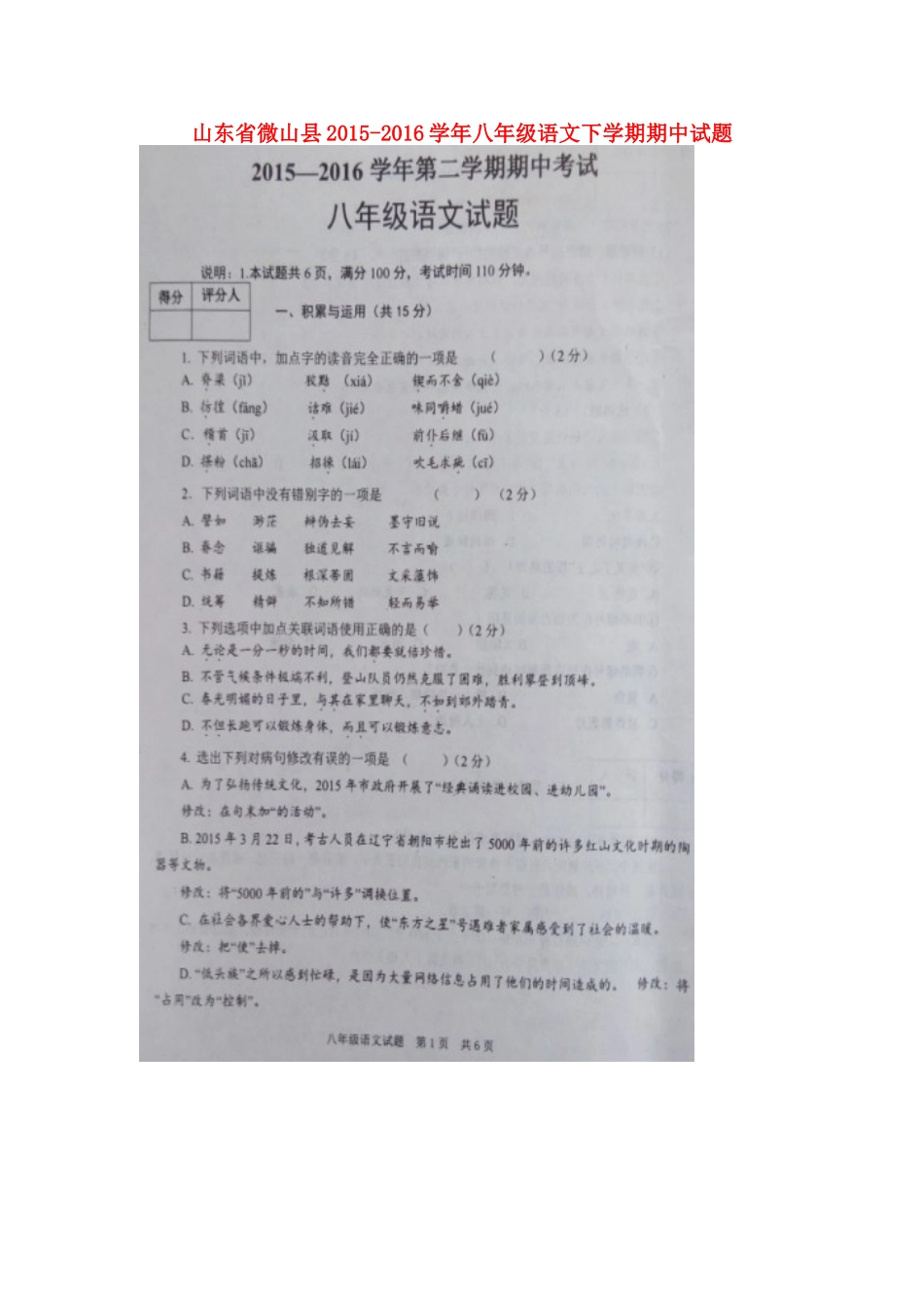 山东省微山县 八年级语文下学期期中试卷新人教版试卷_第1页