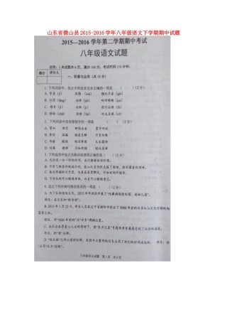 山东省微山县 八年级语文下学期期中试卷新人教版试卷