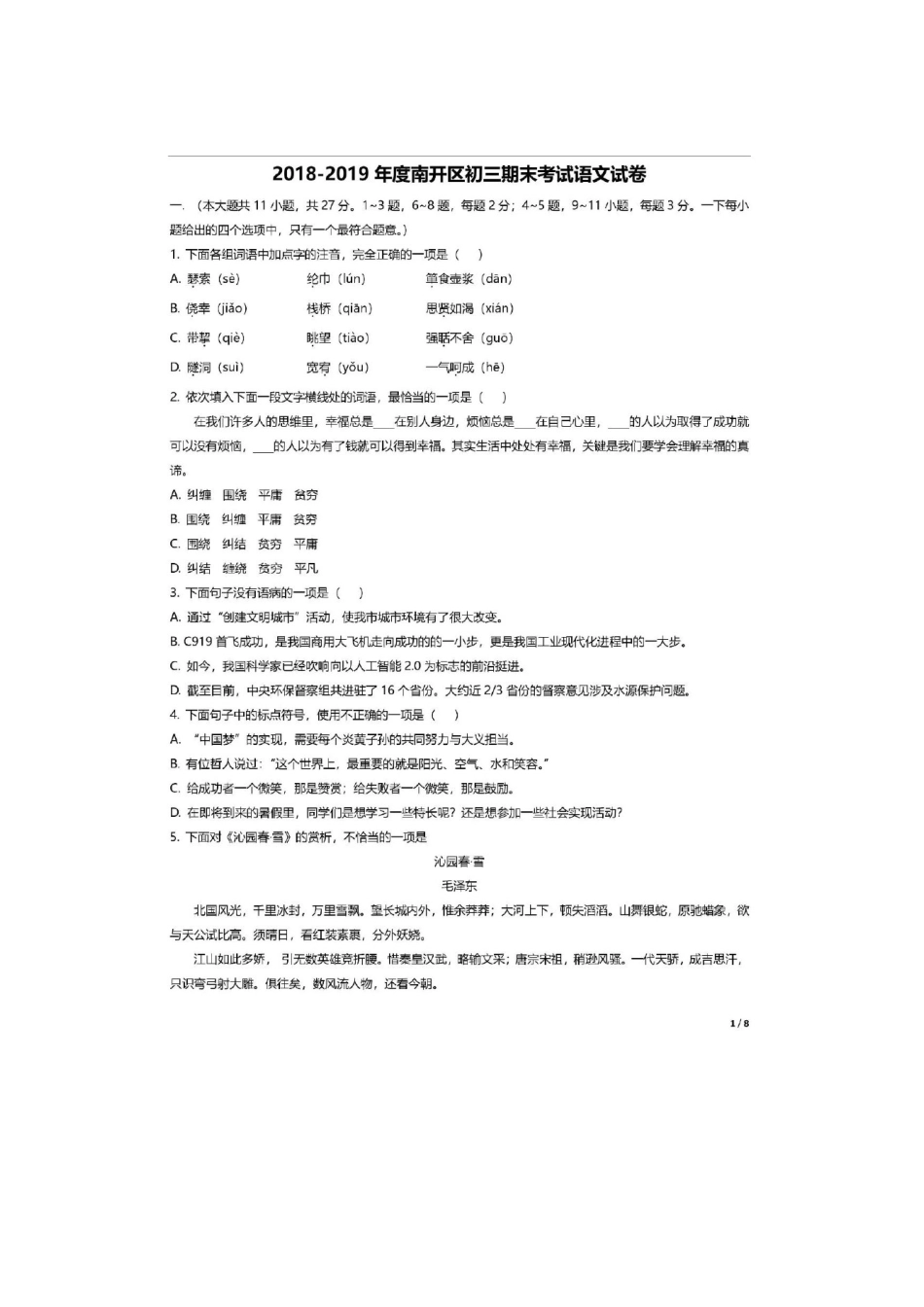 天津南开区九年级语文上学期期末考试试卷_第1页