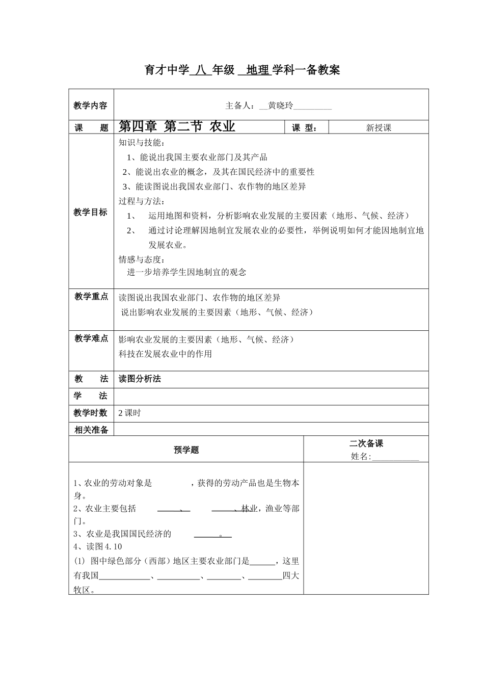 第四章第二节农业一备教案_第1页