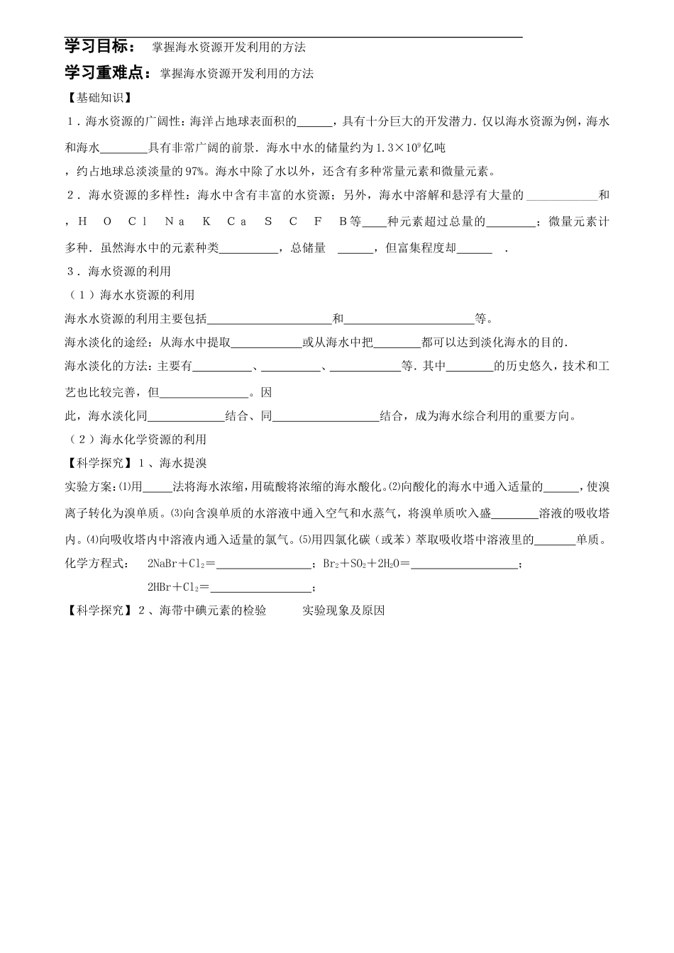 第四章第一节开发利用金属矿物和海水资源学案_第2页
