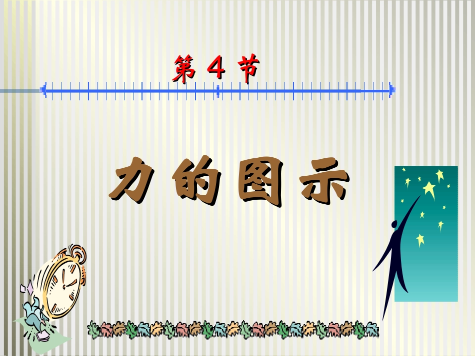 第四节力的图示_第1页