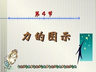 第四节力的图示