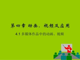 第四章动画、视频